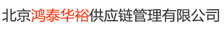北京鸿泰华裕供应链管理有限公司